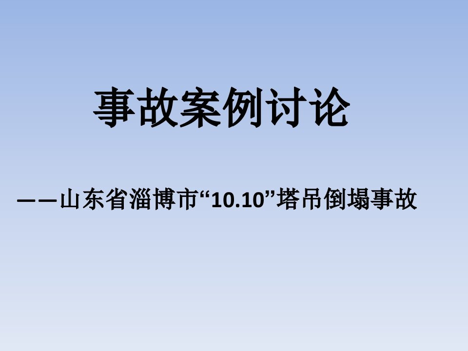 案例讨论淄博1010塔吊倒塌事故课件