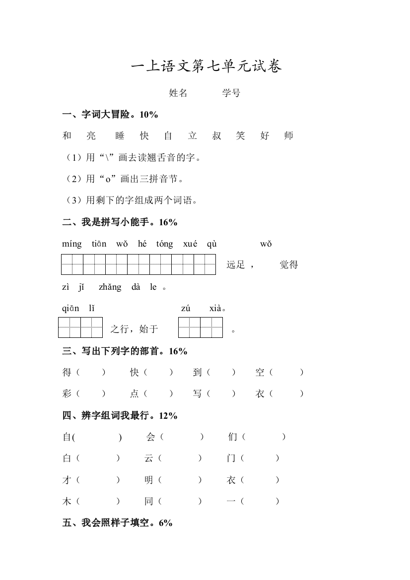 一上语文第七单元试卷