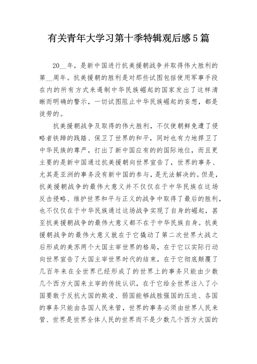 有关青年大学习第十季特辑观后感5篇