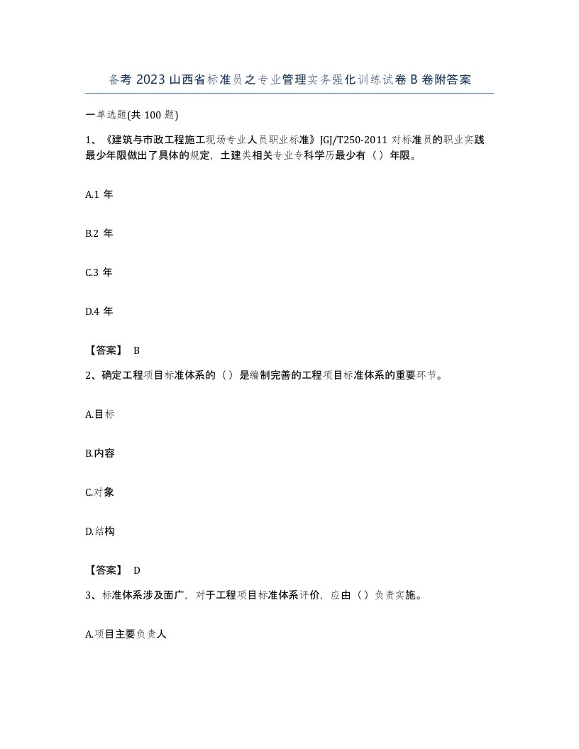 备考2023山西省标准员之专业管理实务强化训练试卷B卷附答案