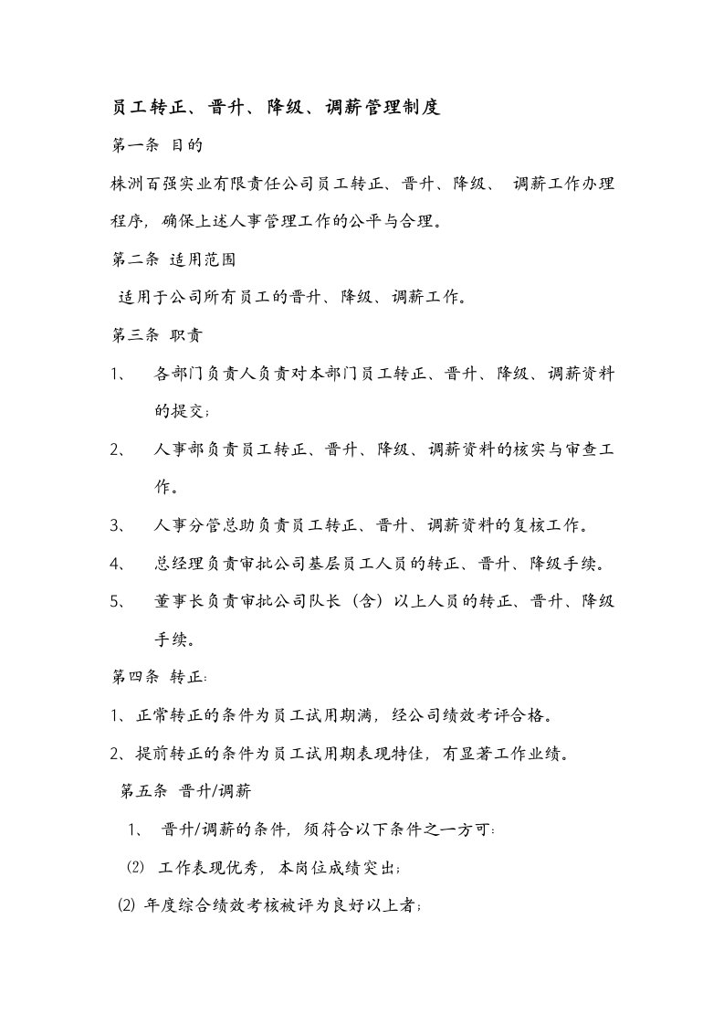 员工转正、晋升、降级、调薪管理制度