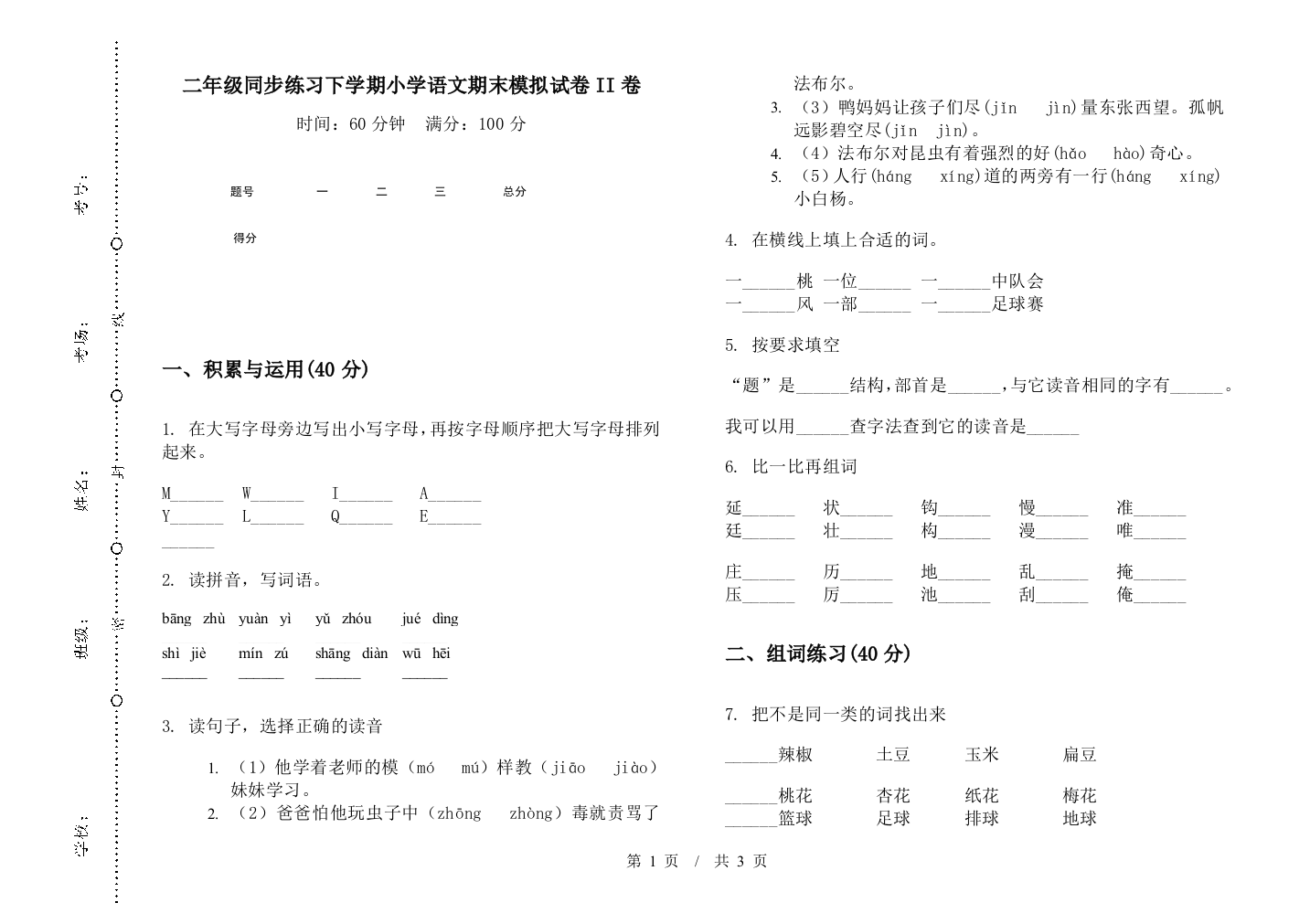 二年级同步练习下学期小学语文期末模拟试卷II卷