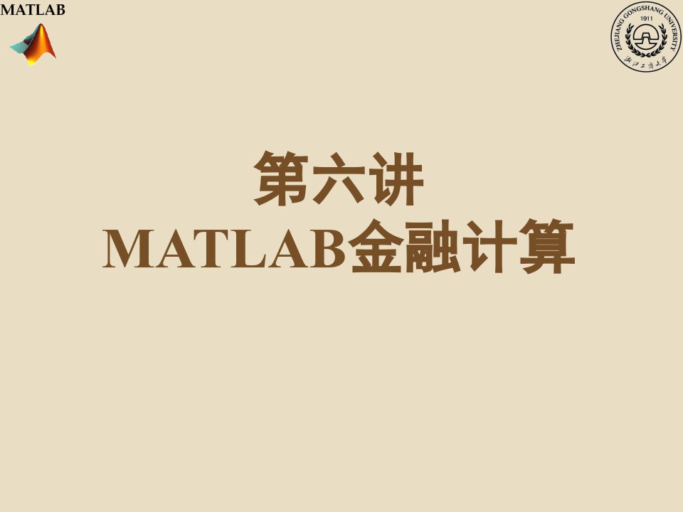 06MATLAB金融计算S电子教案