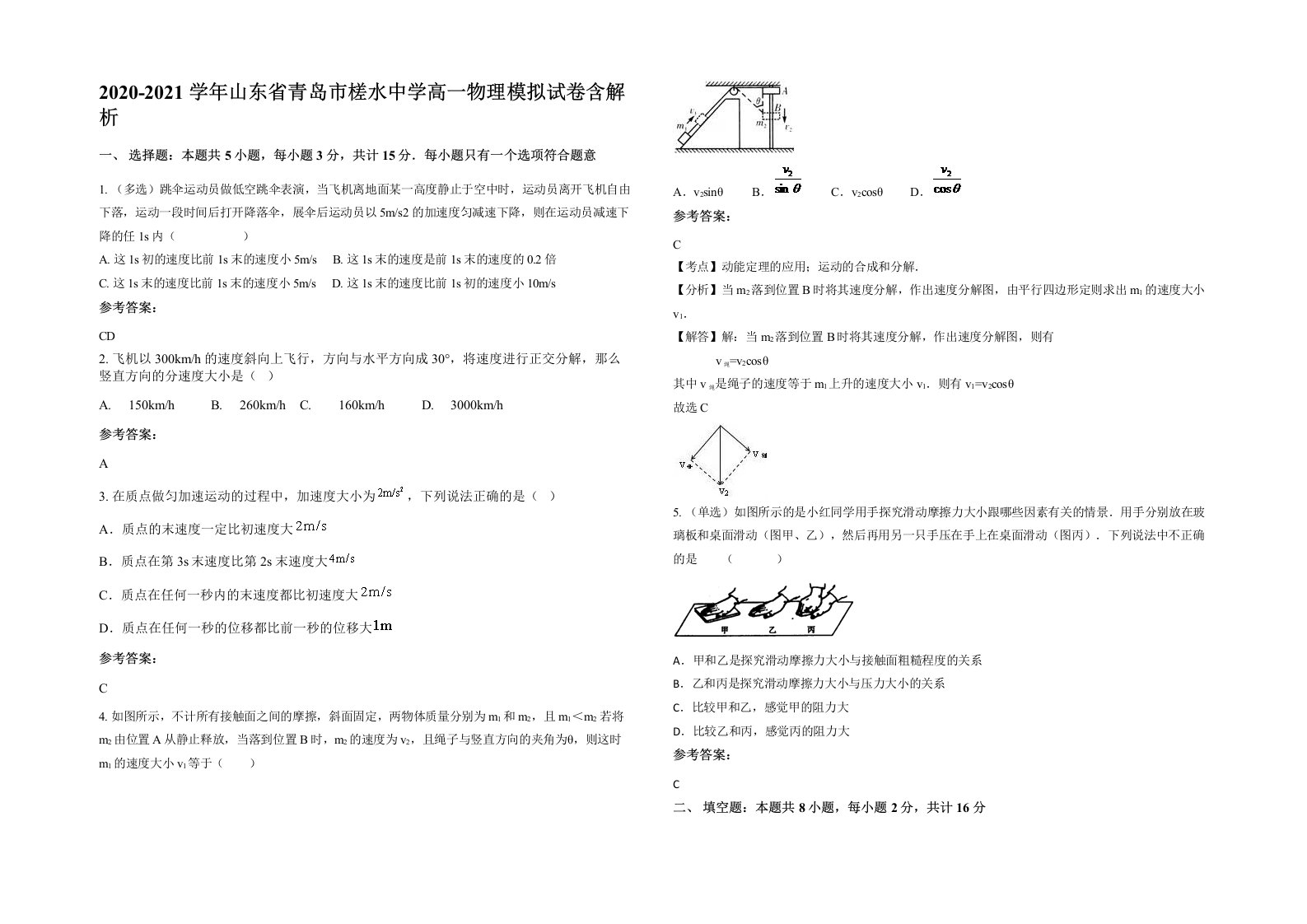 2020-2021学年山东省青岛市槎水中学高一物理模拟试卷含解析