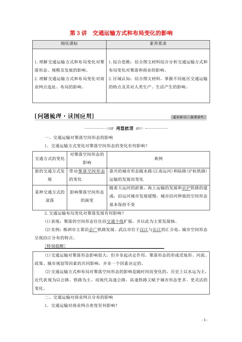 2022年高考地理一轮复习第2部分人文地理第11章第3讲交通运输方式和布局变化的影响教案新人教版202105151125