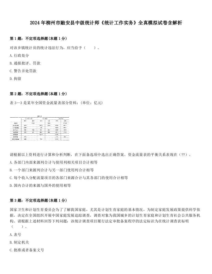 2024年柳州市融安县中级统计师《统计工作实务》全真模拟试卷含解析