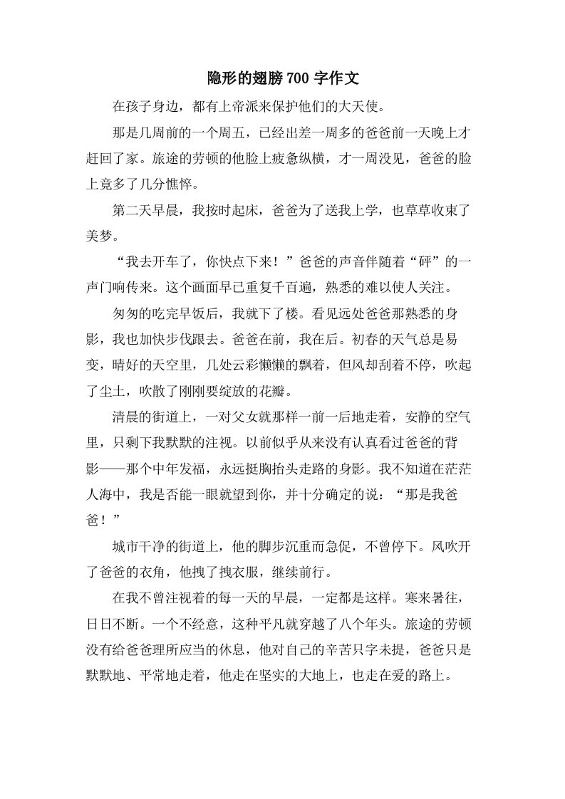 隐形的翅膀700字作文