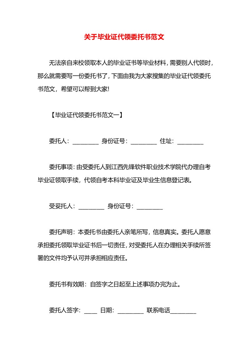 关于毕业证代领委托书范文