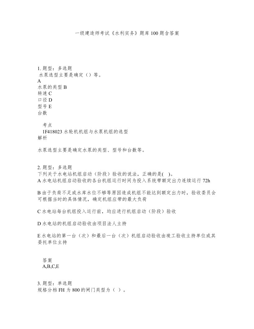 一级建造师考试水利实务题库100题含答案测考23版