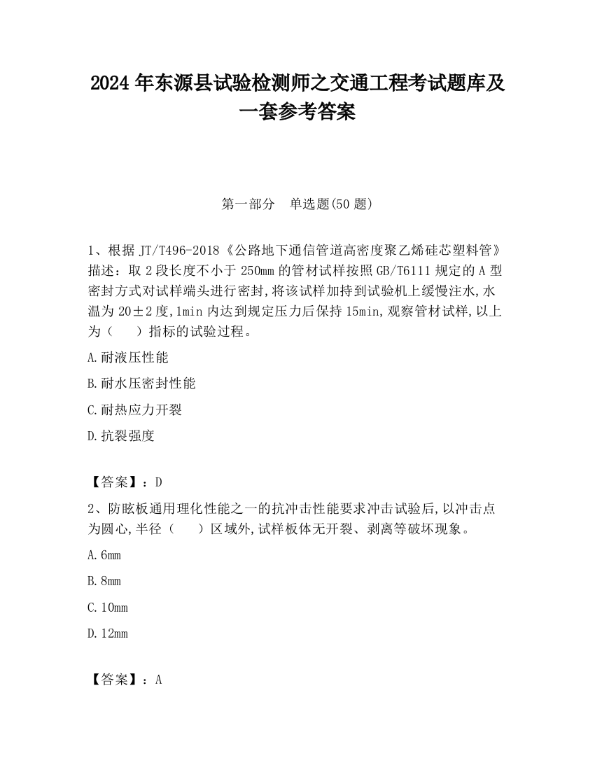 2024年东源县试验检测师之交通工程考试题库及一套参考答案