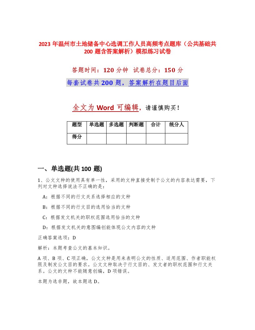 2023年温州市土地储备中心选调工作人员高频考点题库公共基础共200题含答案解析模拟练习试卷