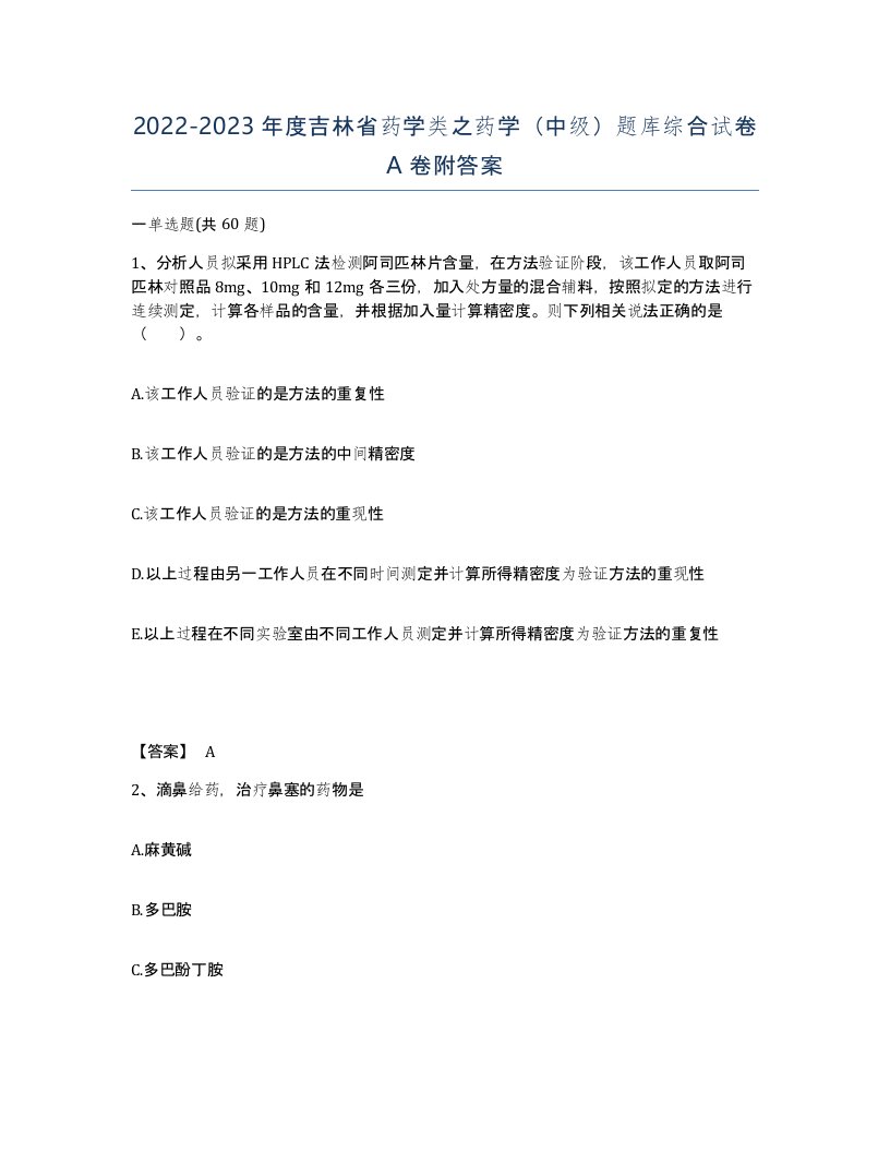 2022-2023年度吉林省药学类之药学中级题库综合试卷A卷附答案