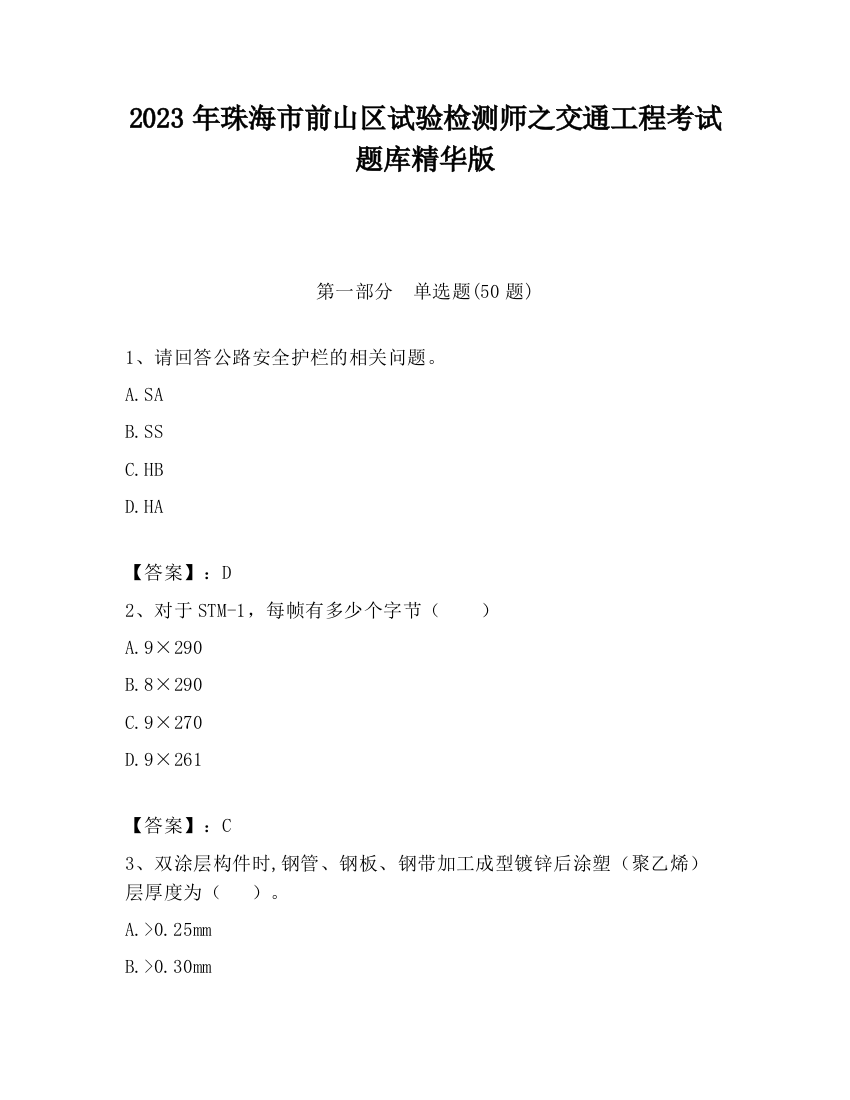 2023年珠海市前山区试验检测师之交通工程考试题库精华版