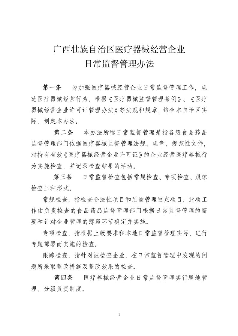 广西壮族自治区医疗器械经营企业日常监督管理办法（请点击下载