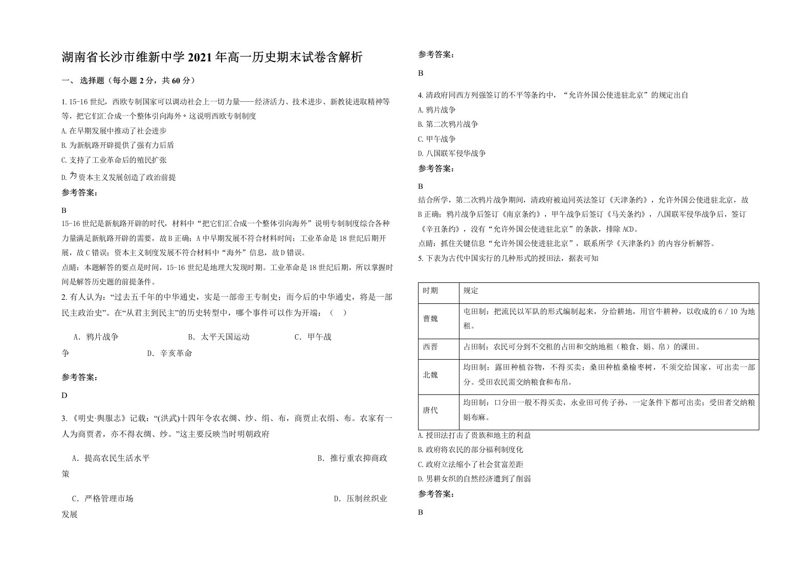 湖南省长沙市维新中学2021年高一历史期末试卷含解析