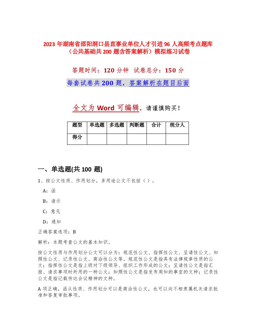 2023年湖南省邵阳洞口县直事业单位人才引进96人高频考点题库公共基础共200题含答案解析模拟练习试卷