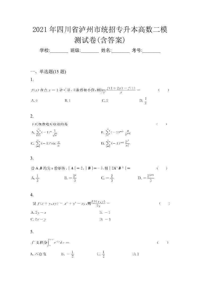 2021年四川省泸州市统招专升本高数二模测试卷含答案