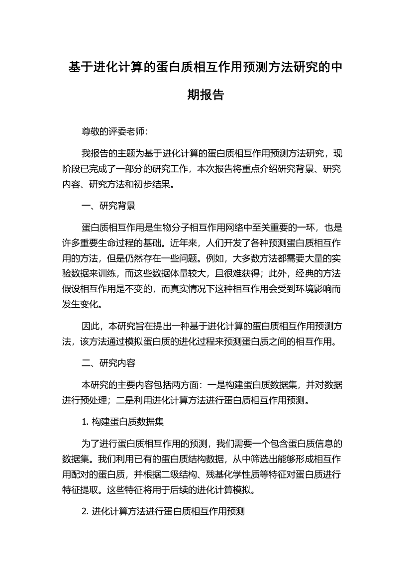 基于进化计算的蛋白质相互作用预测方法研究的中期报告