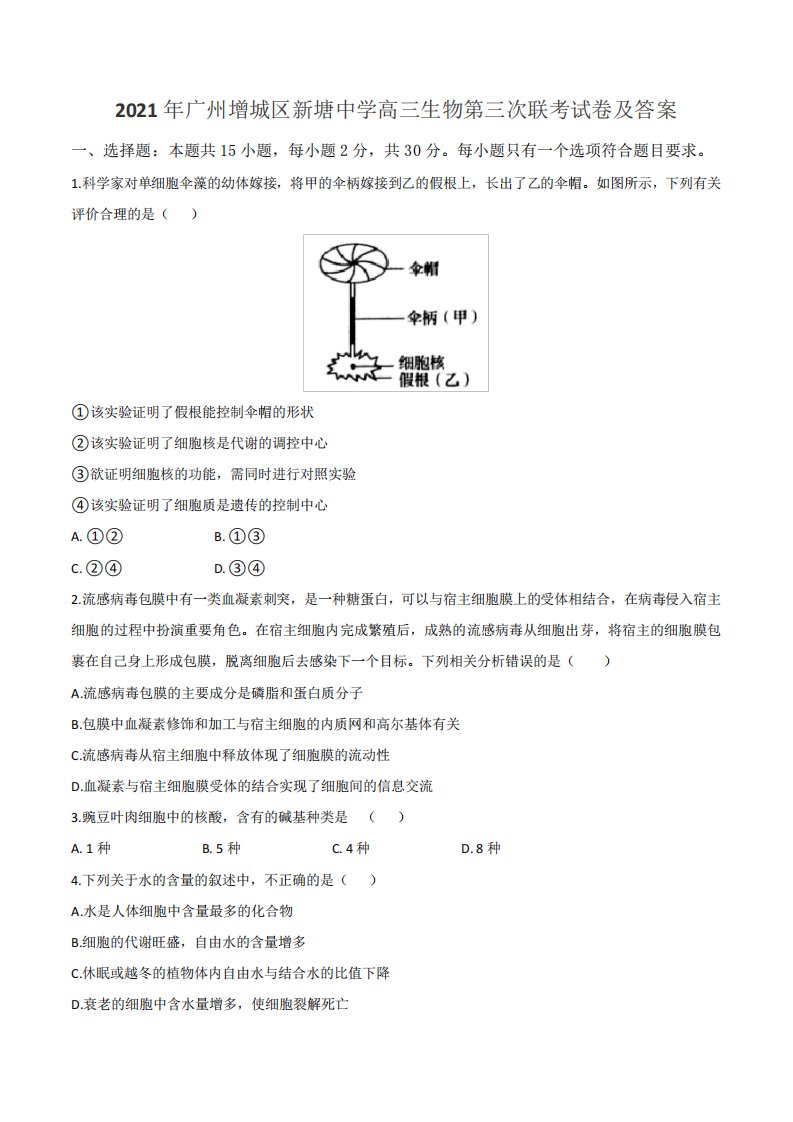 2021年广州增城区新塘中学高三生物第三次联考试卷及答案