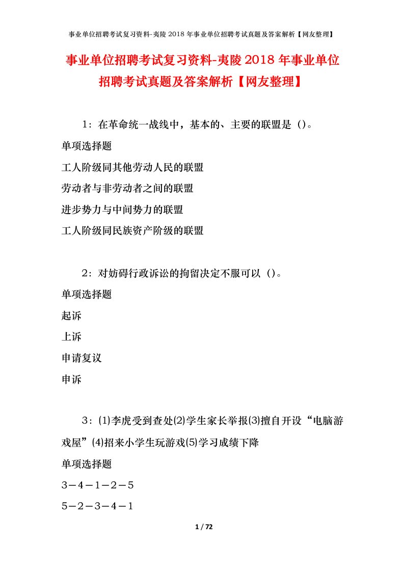 事业单位招聘考试复习资料-夷陵2018年事业单位招聘考试真题及答案解析网友整理