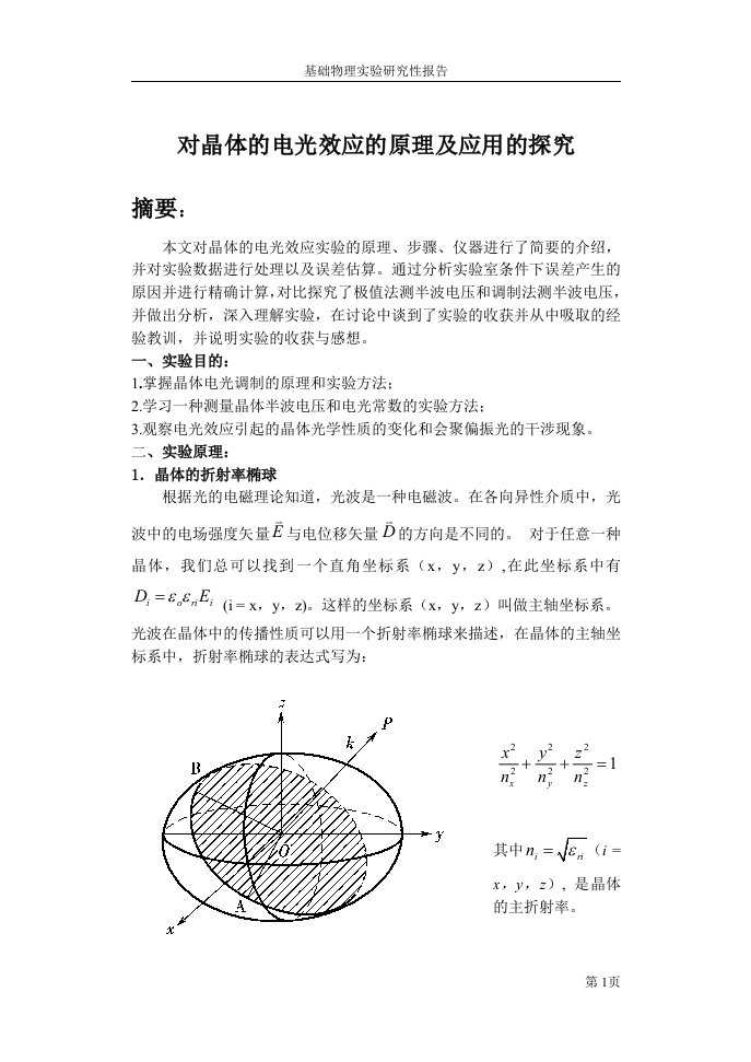 晶体的电光效应