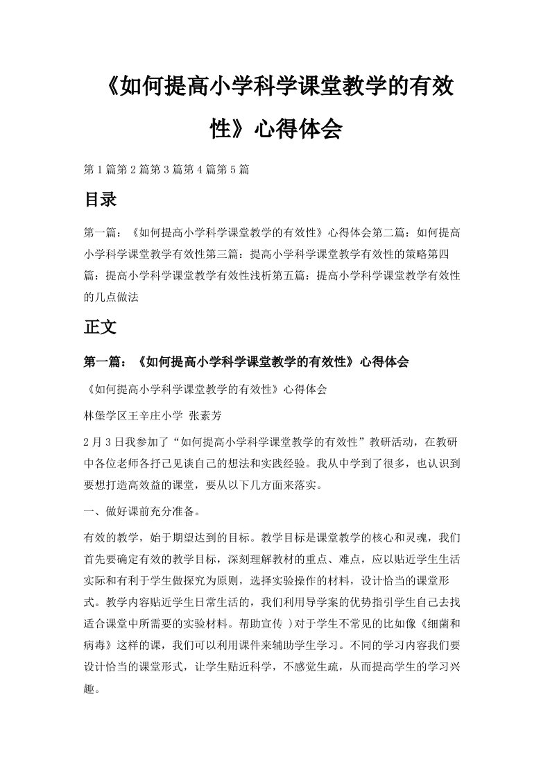 《如何提高小学科学课堂教学的有效性》心得体会