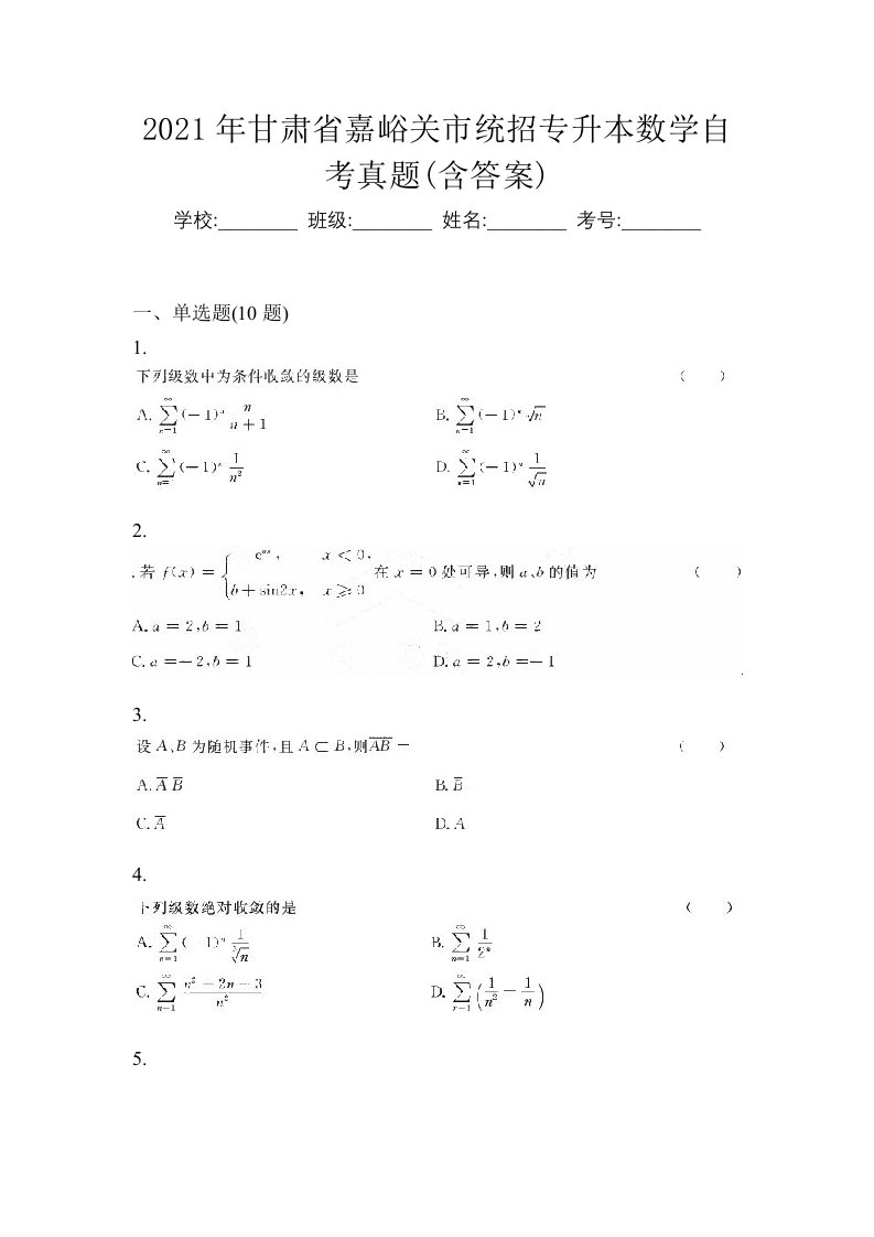 2021年甘肃省嘉峪关市统招专升本数学自考真题含答案