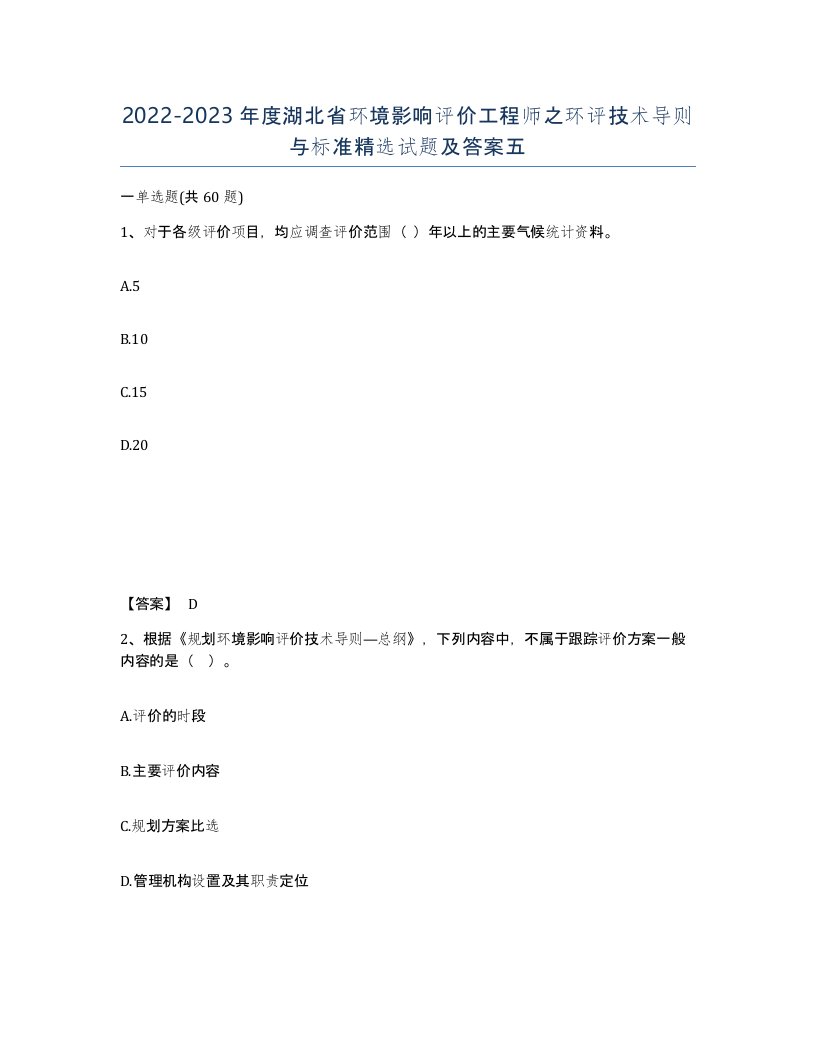 2022-2023年度湖北省环境影响评价工程师之环评技术导则与标准试题及答案五