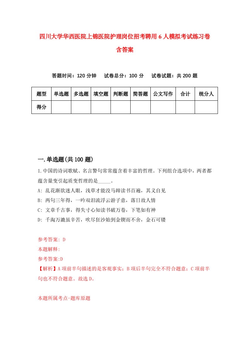 四川大学华西医院上锦医院护理岗位招考聘用6人模拟考试练习卷含答案3