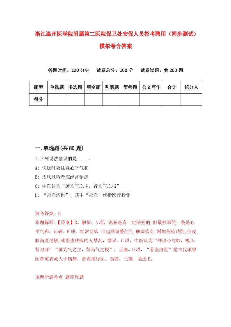 浙江温州医学院附属第二医院保卫处安保人员招考聘用同步测试模拟卷含答案4