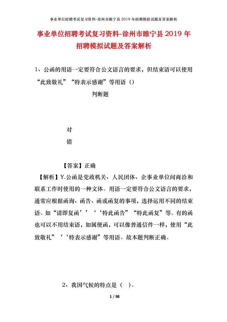 事业单位招聘考试复习资料-徐州市睢宁县2019年招聘模拟试题及答案解析