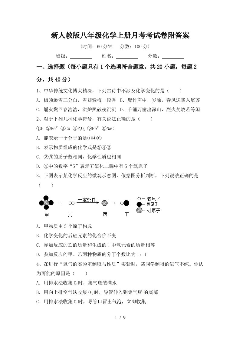 新人教版八年级化学上册月考考试卷附答案