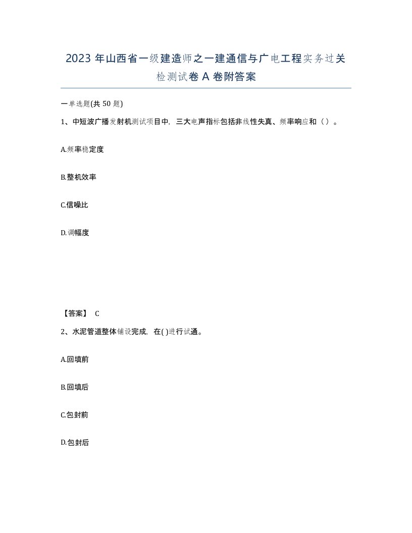 2023年山西省一级建造师之一建通信与广电工程实务过关检测试卷A卷附答案