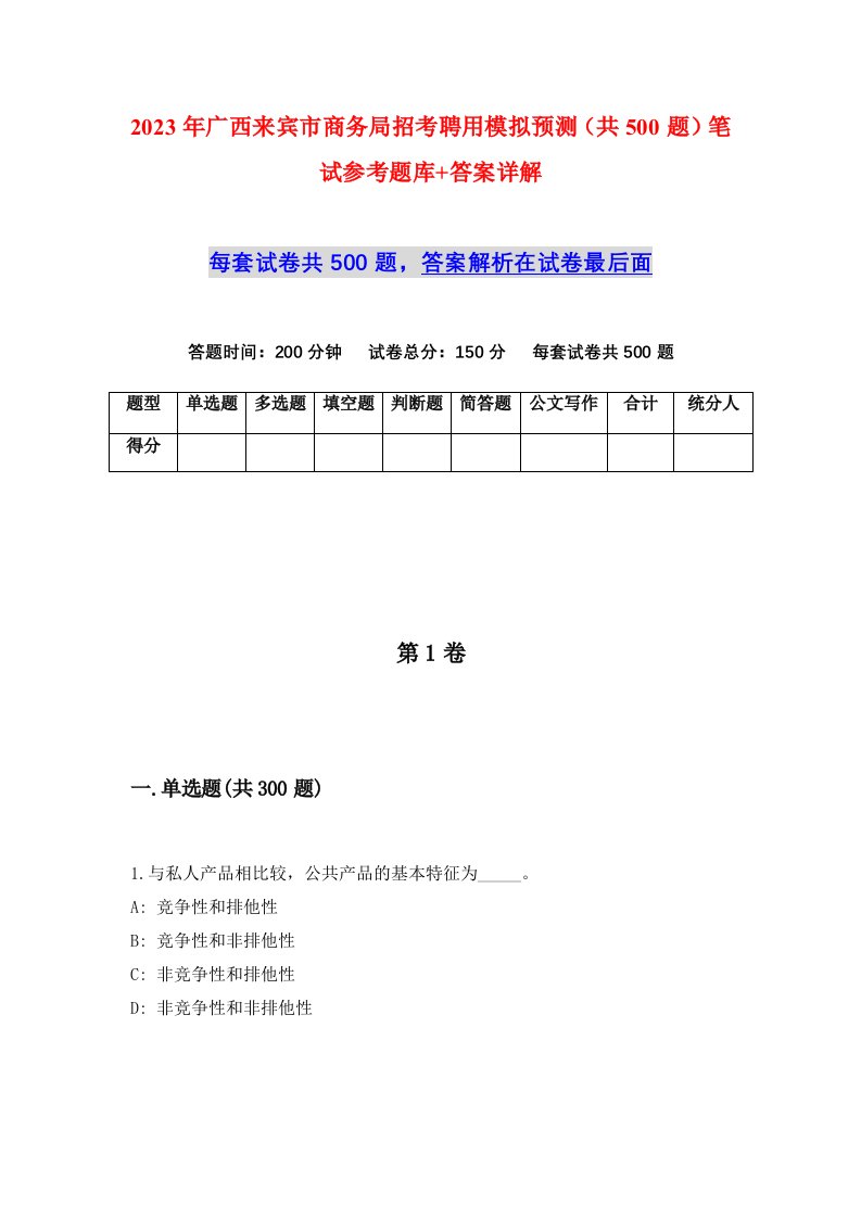 2023年广西来宾市商务局招考聘用模拟预测共500题笔试参考题库答案详解