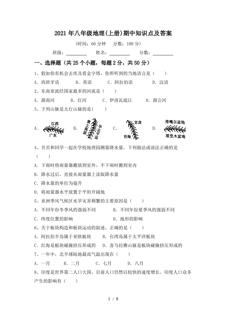 2021年八年级地理上册期中知识点及答案