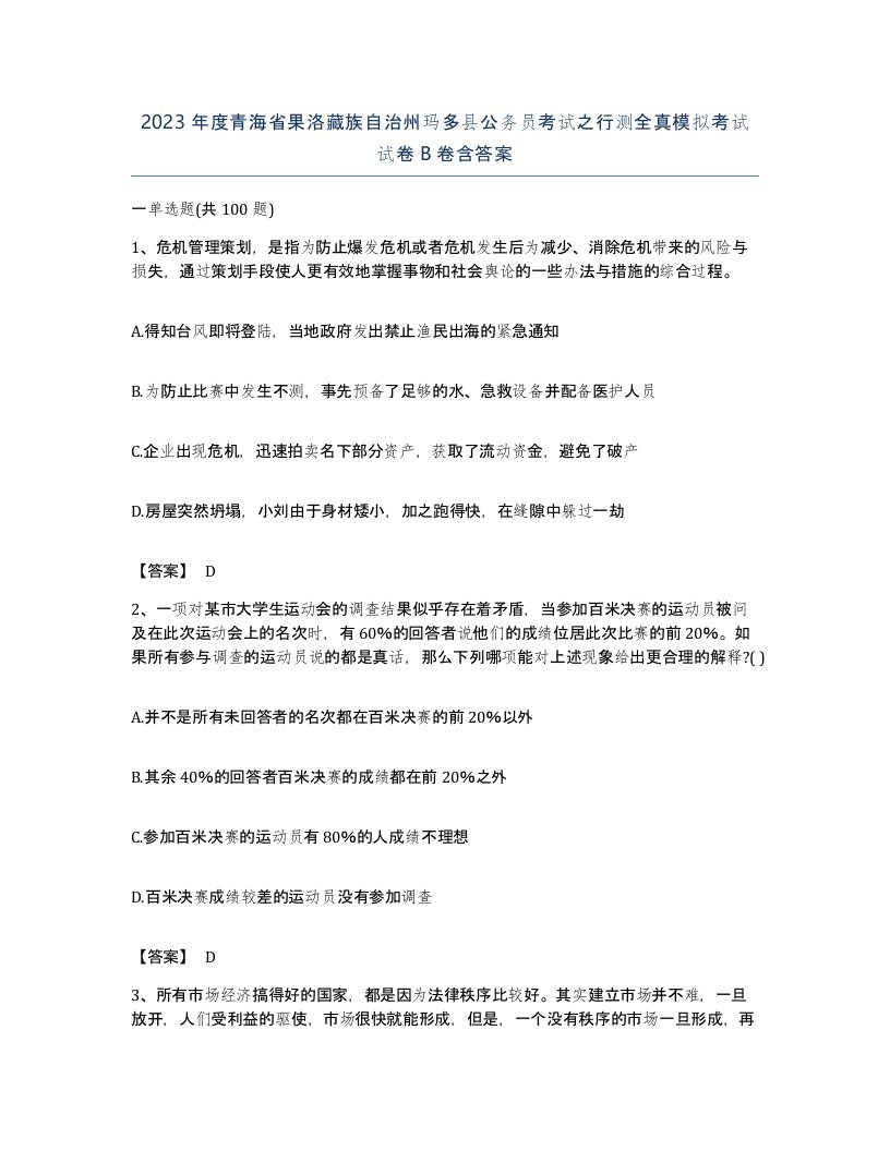 2023年度青海省果洛藏族自治州玛多县公务员考试之行测全真模拟考试试卷B卷含答案