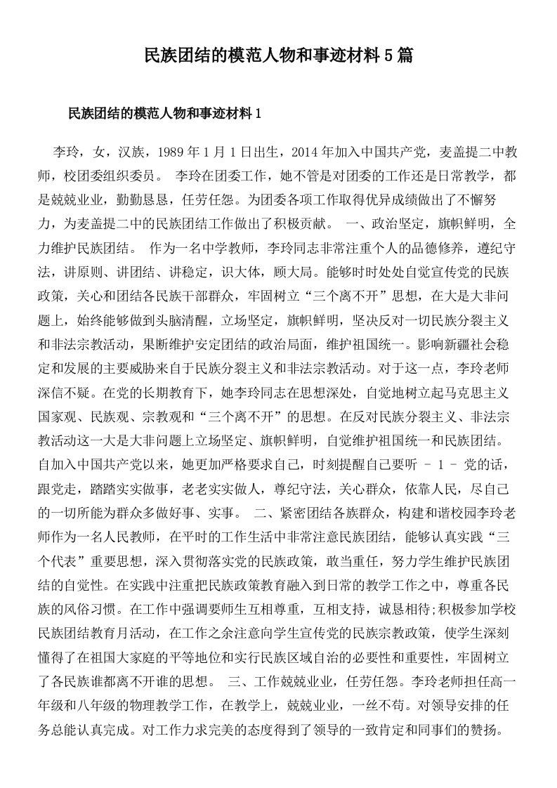 民族团结的模范人物和事迹材料5篇