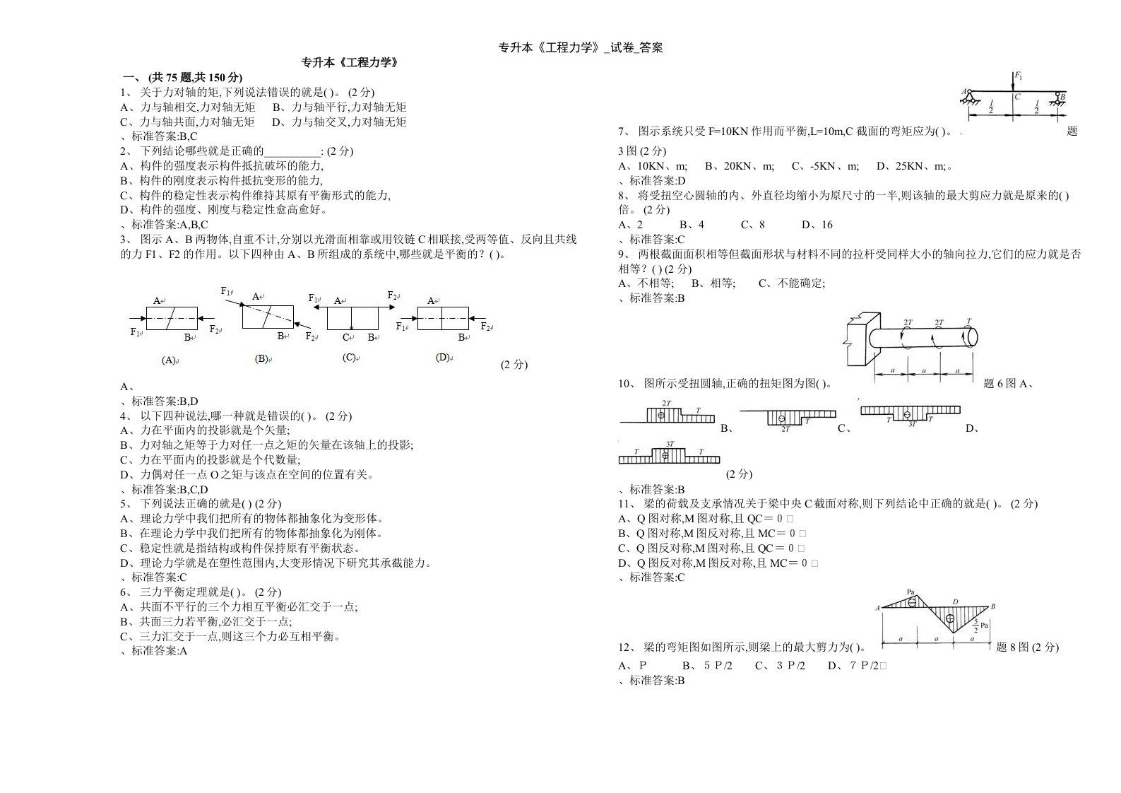 专升本《工程力学》