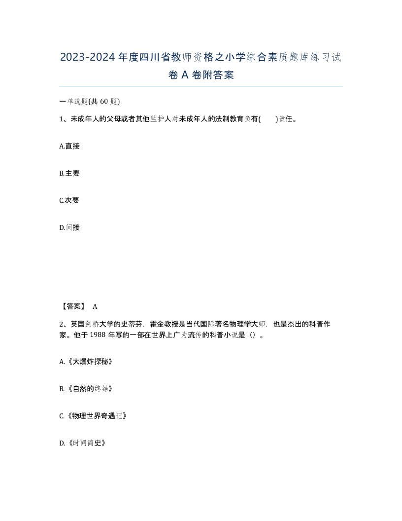 2023-2024年度四川省教师资格之小学综合素质题库练习试卷A卷附答案