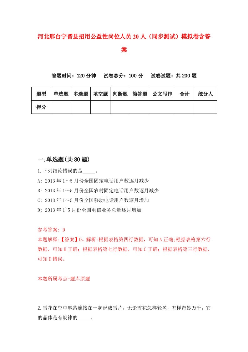 河北邢台宁晋县招用公益性岗位人员20人同步测试模拟卷含答案5