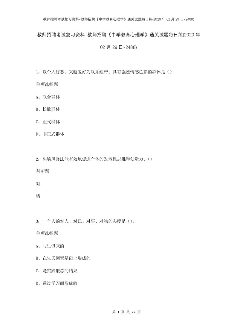 教师招聘考试复习资料-教师招聘中学教育心理学通关试题每日练2020年02月29日-2488