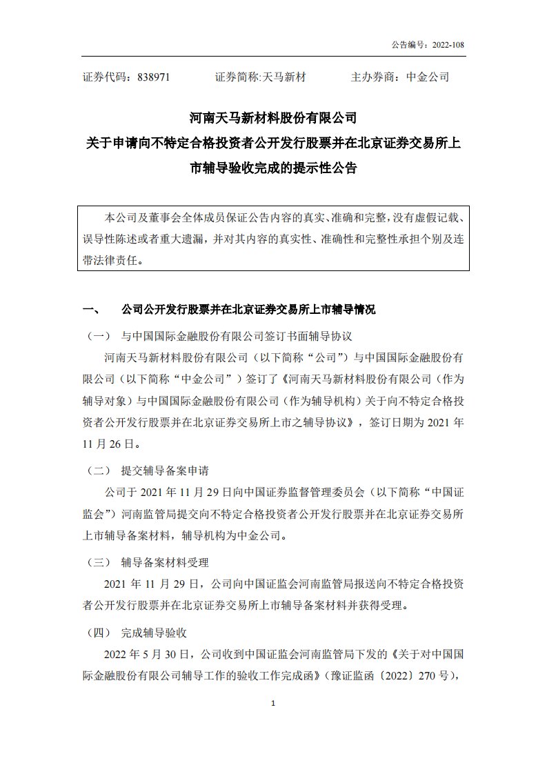 北交所-[临时公告]天马新材:关于申请向不特定合格投资者公开发行股票并在北京证券交易所上市辅导验收完成的提示性公告-20220531