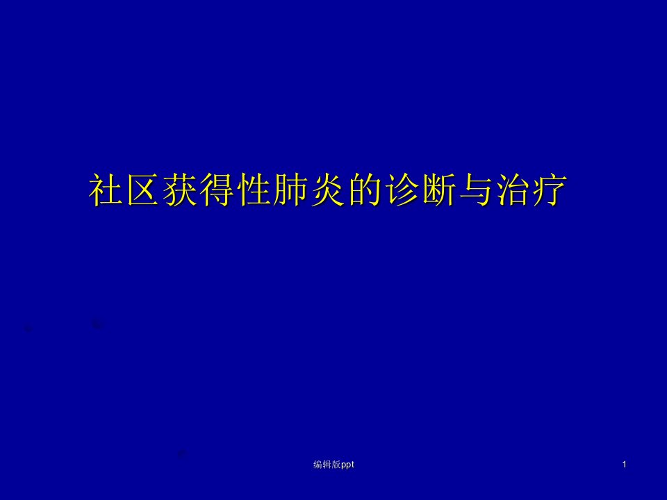 社区获得性肺炎的诊治PPT课件