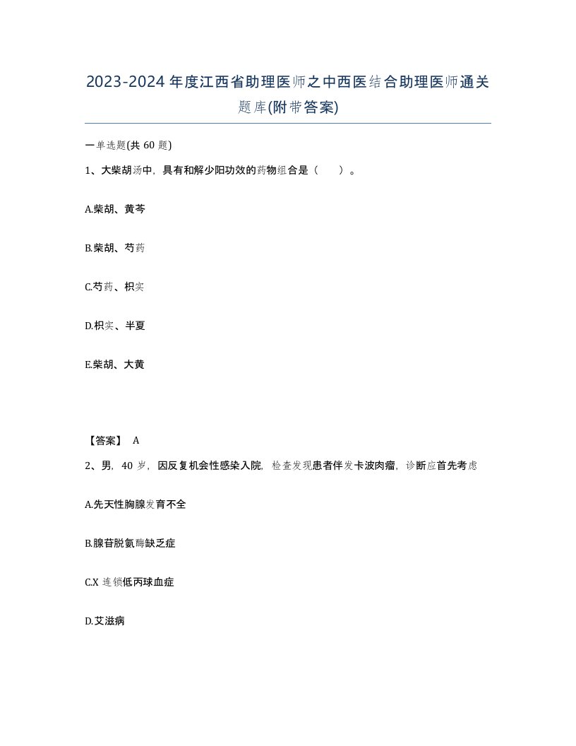 2023-2024年度江西省助理医师之中西医结合助理医师通关题库附带答案