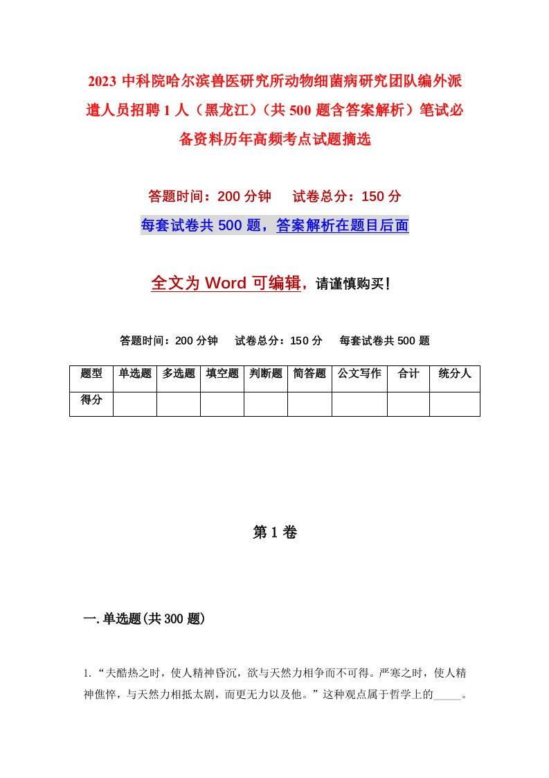 2023中科院哈尔滨兽医研究所动物细菌病研究团队编外派遣人员招聘1人（黑龙江）（共500题含答案解析）笔试必备资料历年高频考点试题摘选