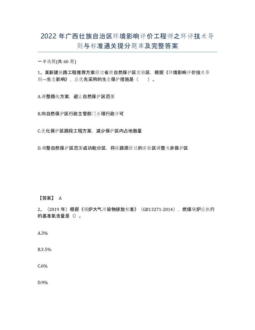 2022年广西壮族自治区环境影响评价工程师之环评技术导则与标准通关提分题库及完整答案