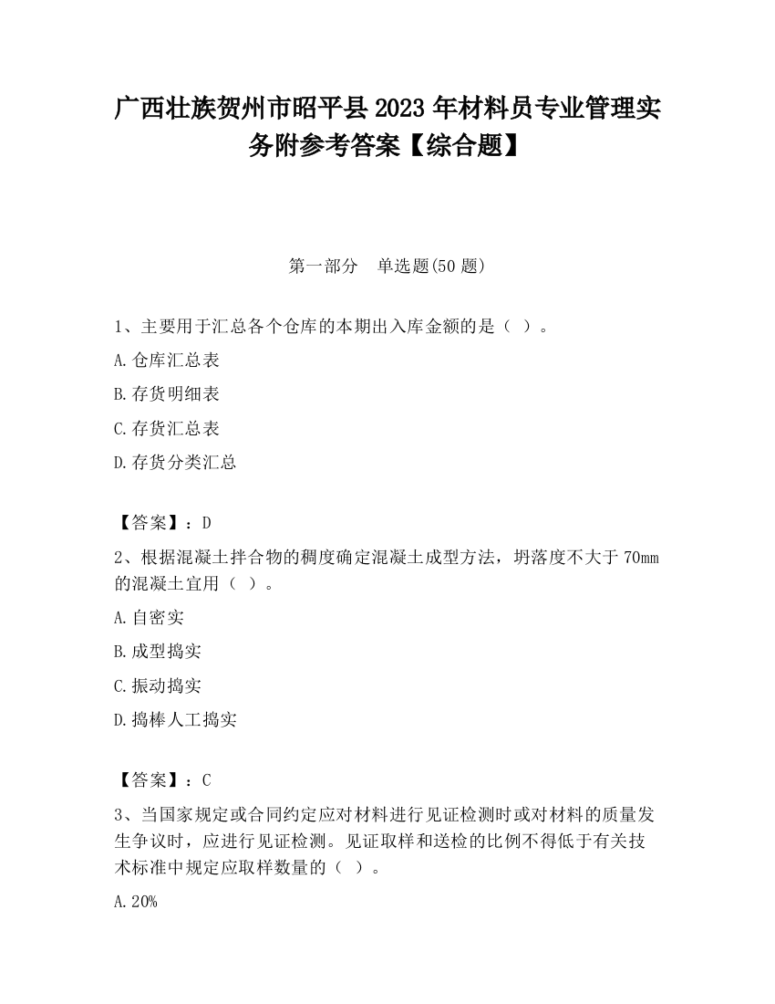 广西壮族贺州市昭平县2023年材料员专业管理实务附参考答案【综合题】