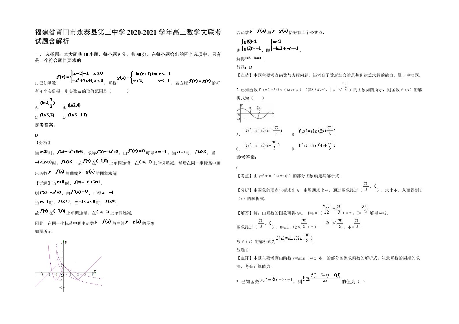 福建省莆田市永泰县第三中学2020-2021学年高三数学文联考试题含解析