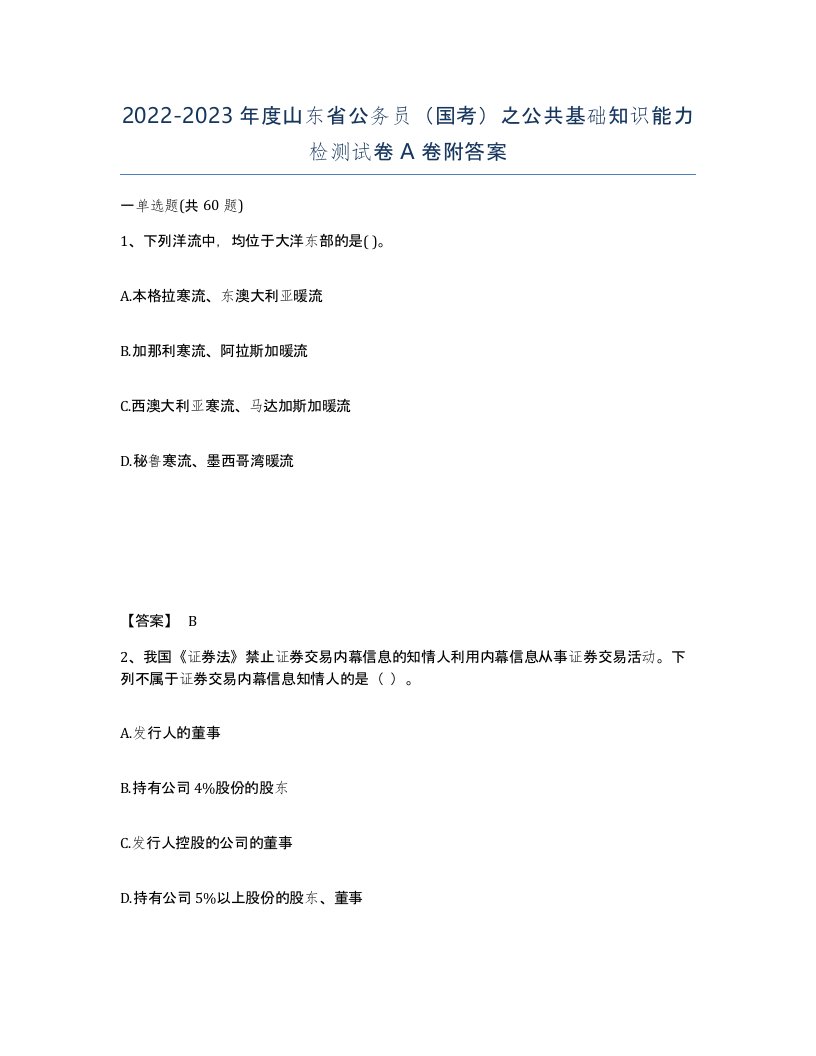 2022-2023年度山东省公务员国考之公共基础知识能力检测试卷A卷附答案