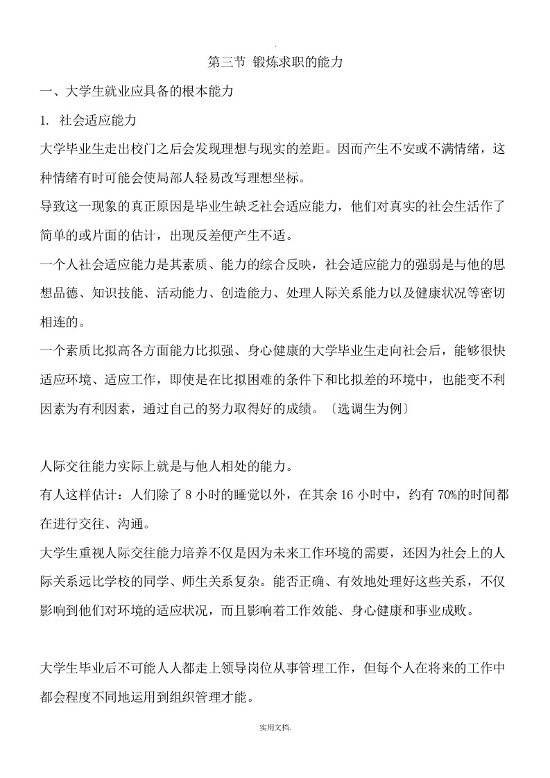 大学生就业应具备的基本能力